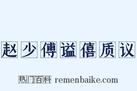 赵少傅谥僖质议是什么意思的图片
